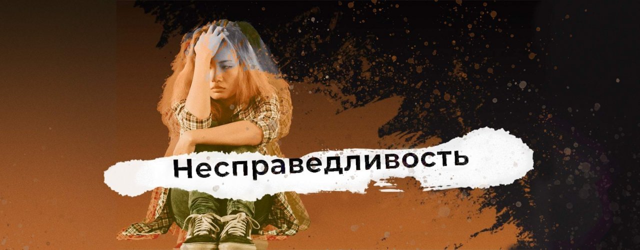 Несправедливость