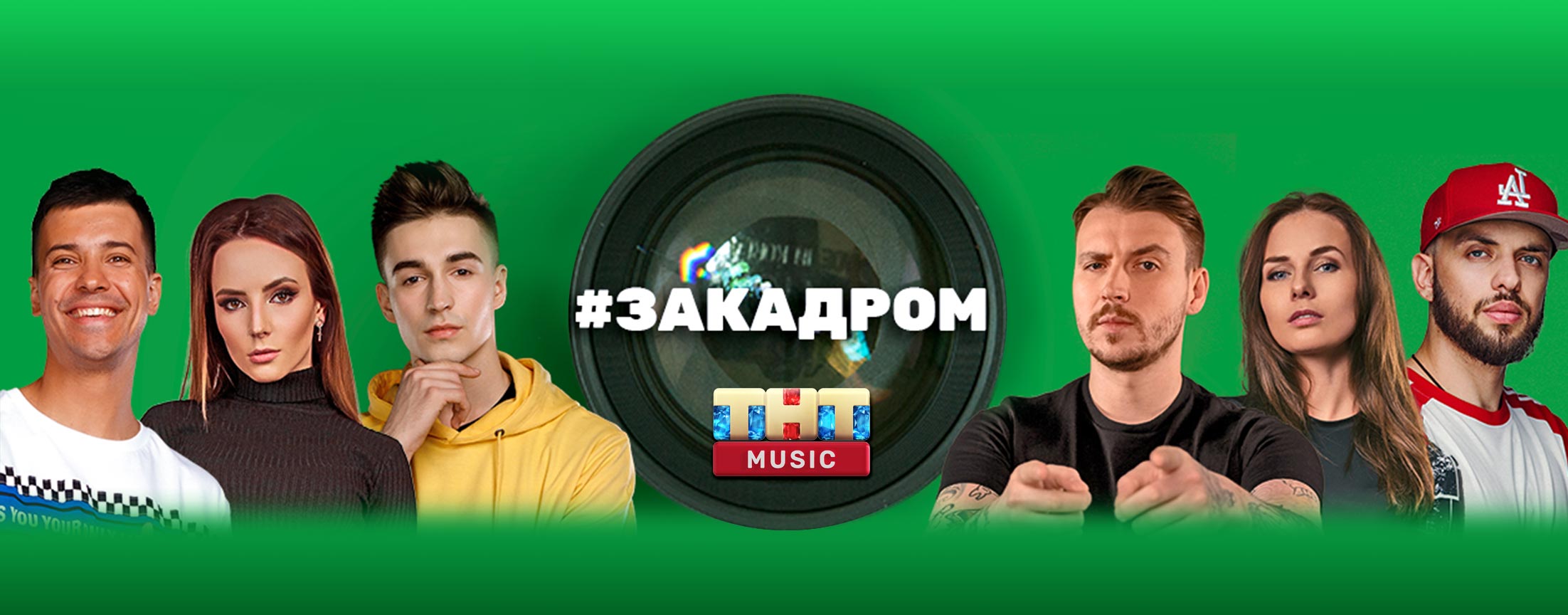 #ЗАКАДРОМ
