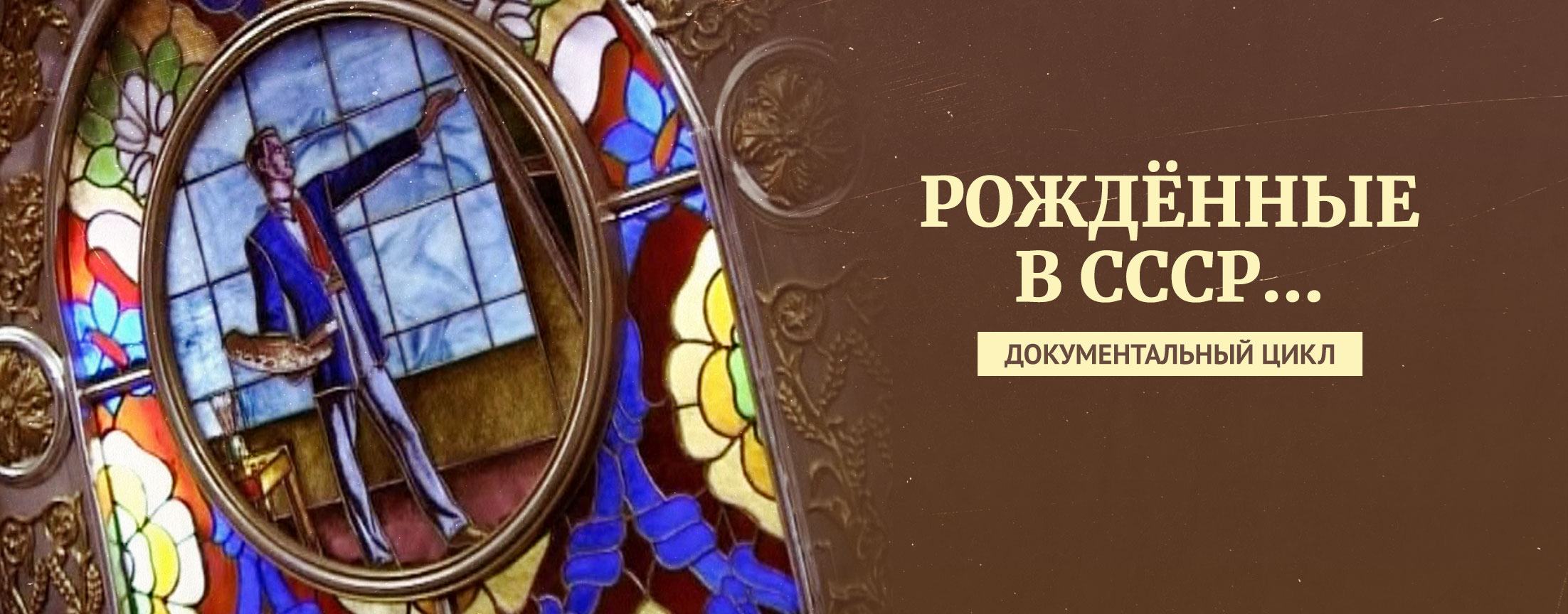 Рожденные в СССР