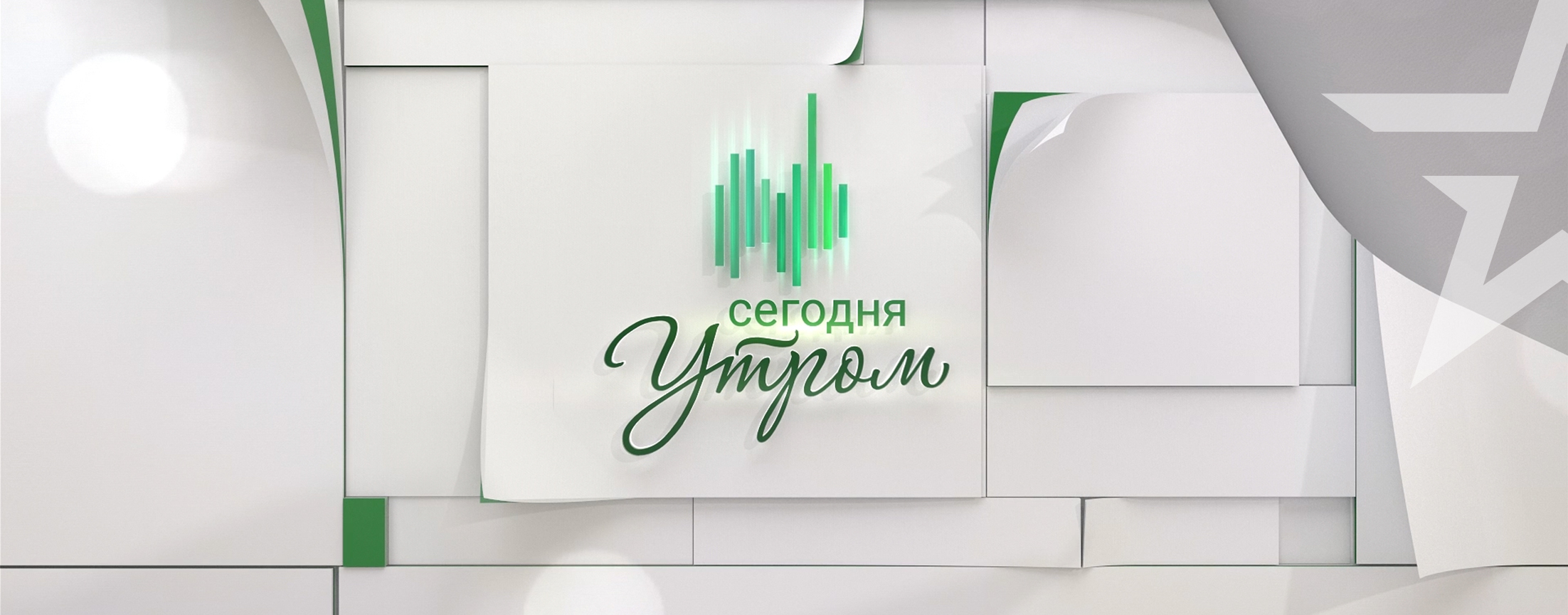 Сегодня утром