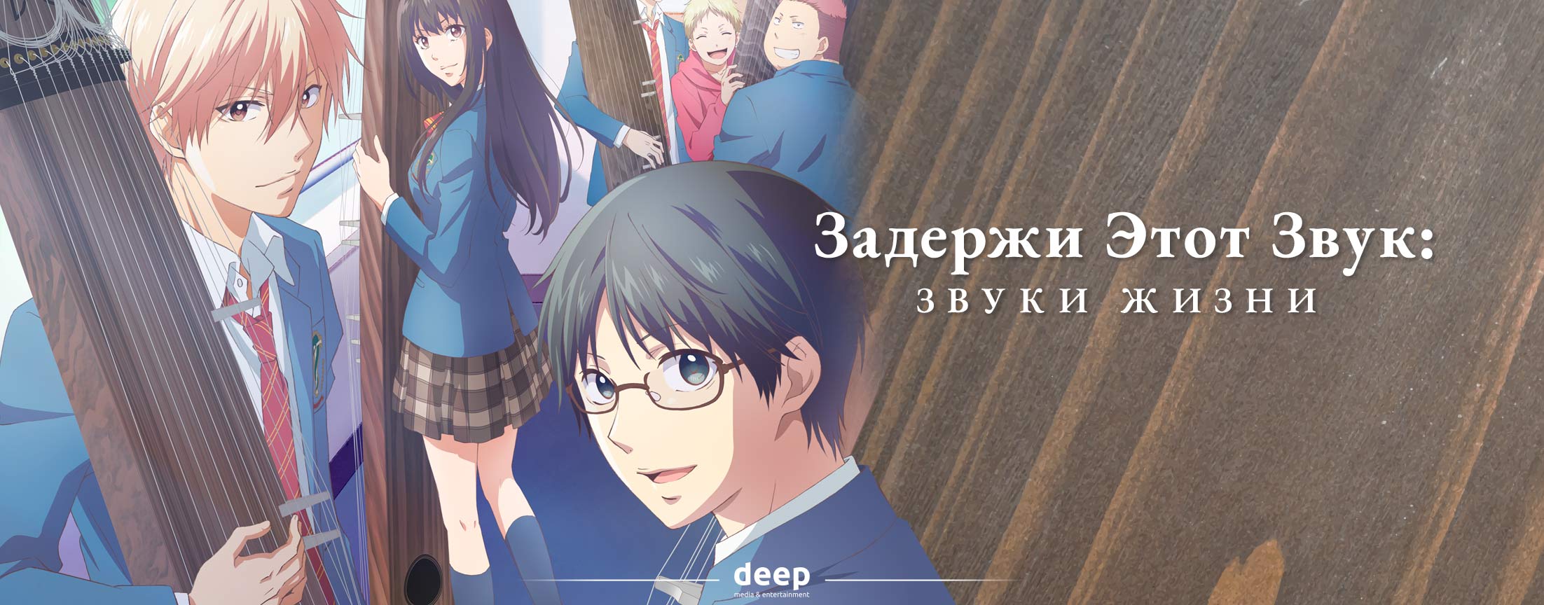 Задержи этот звук: Звуки жизни / Kono Oto Tomare!: Sounds of Life