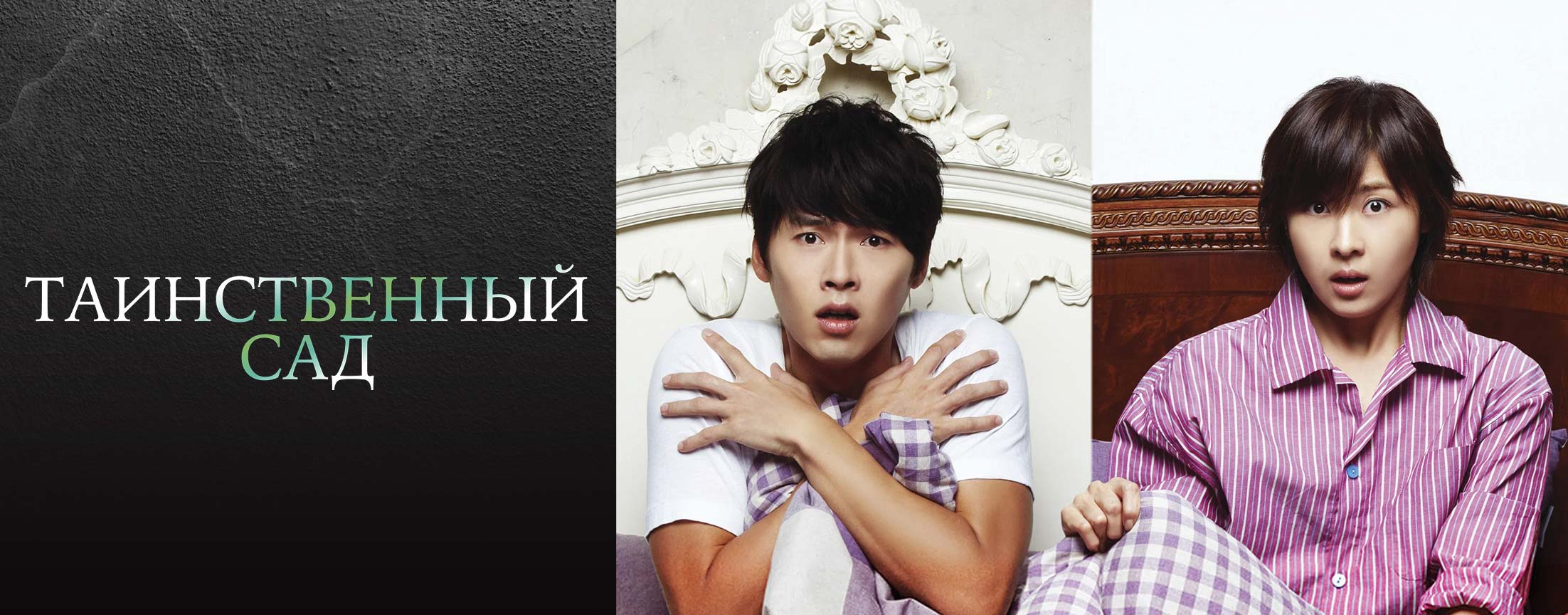 Таинственный сад / Secret Garden