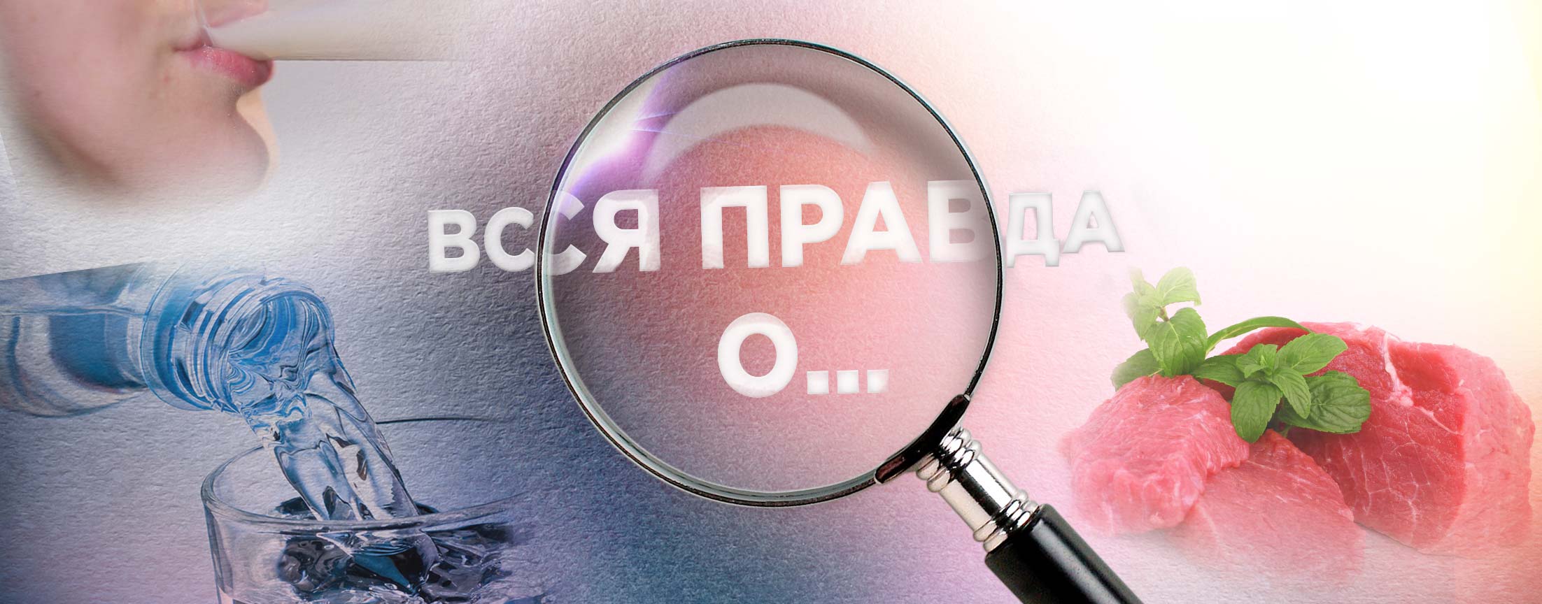 Вся правда о...