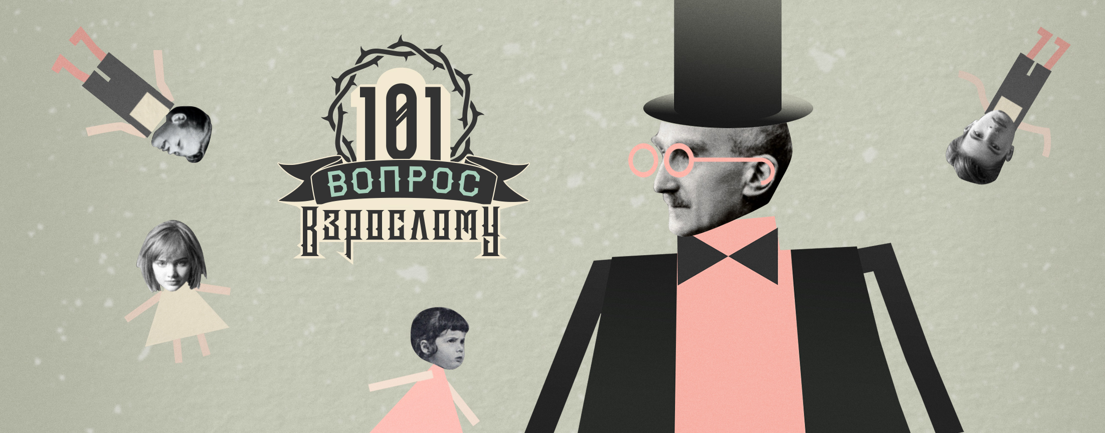 101 вопрос взрослому