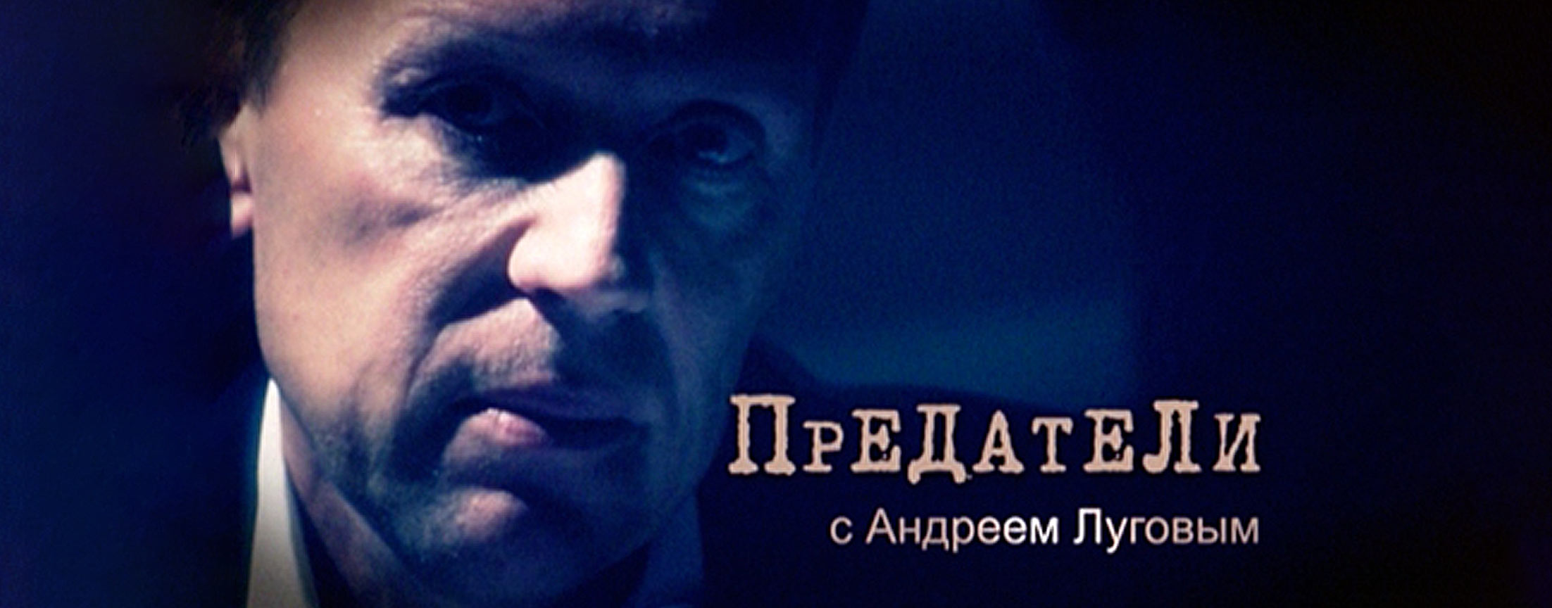 Предатели с Андреем Луговым