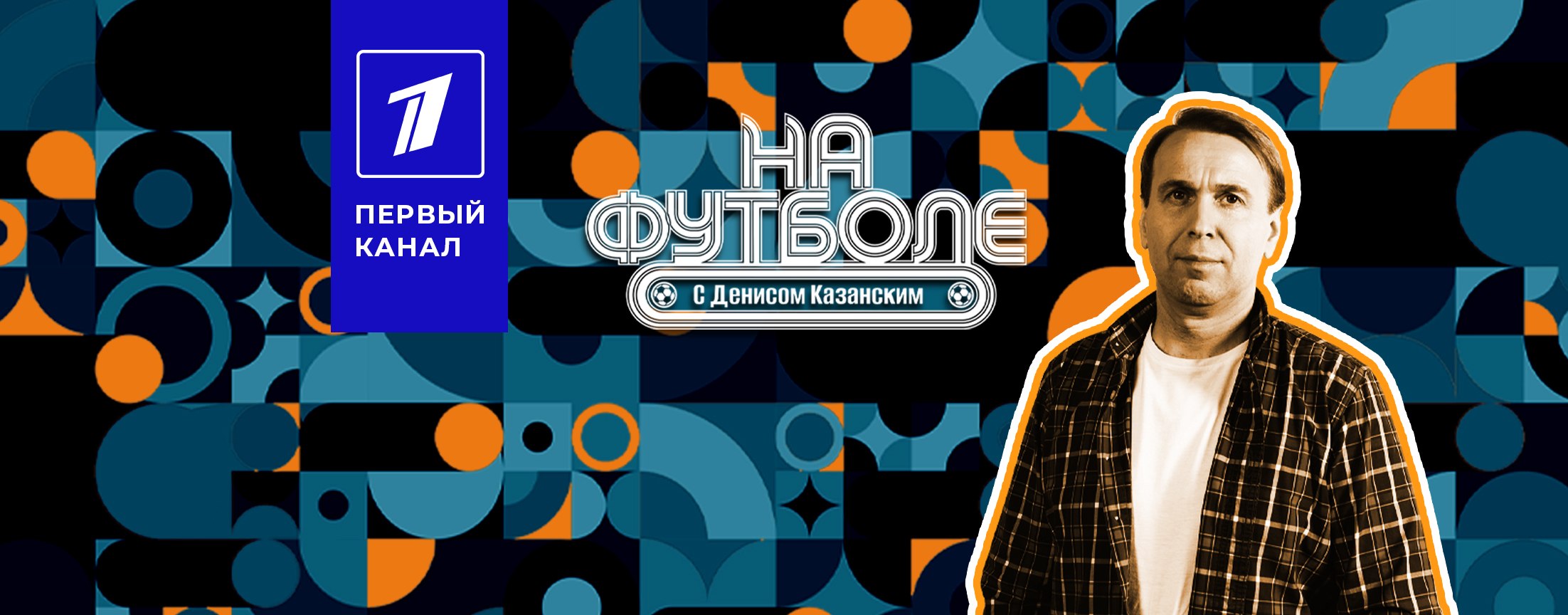 На футболе с Денисом Казанским