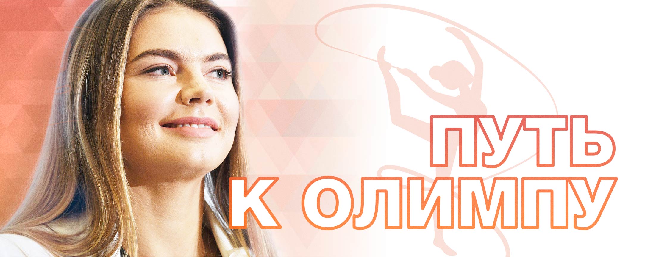 Путь к Олимпу