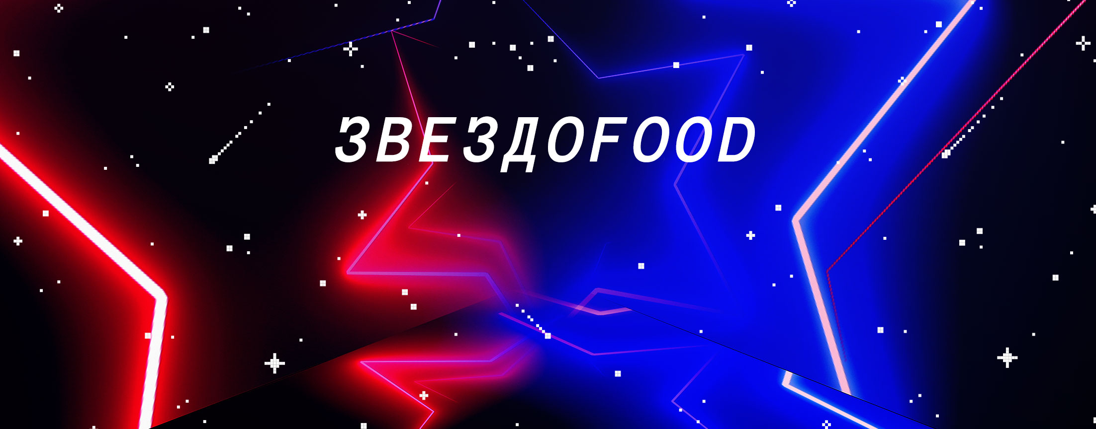 Звездоfood
