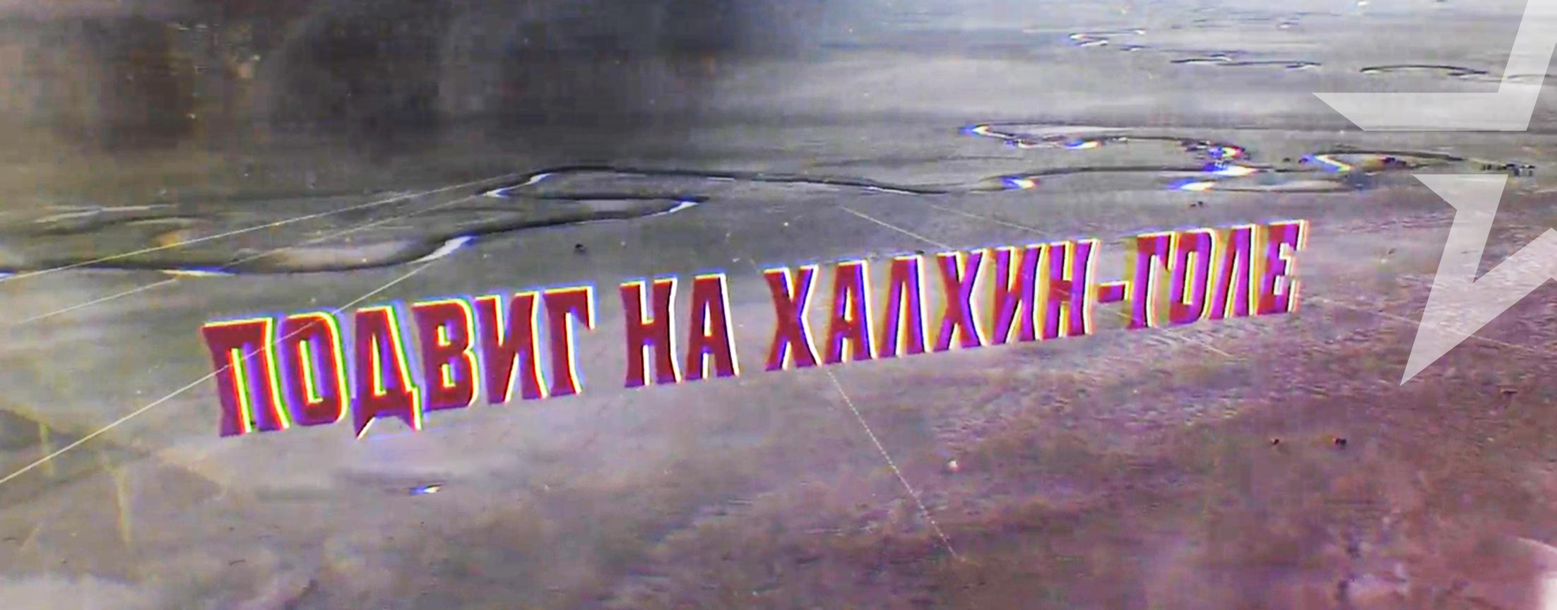 Подвиг на Халхин-Голе