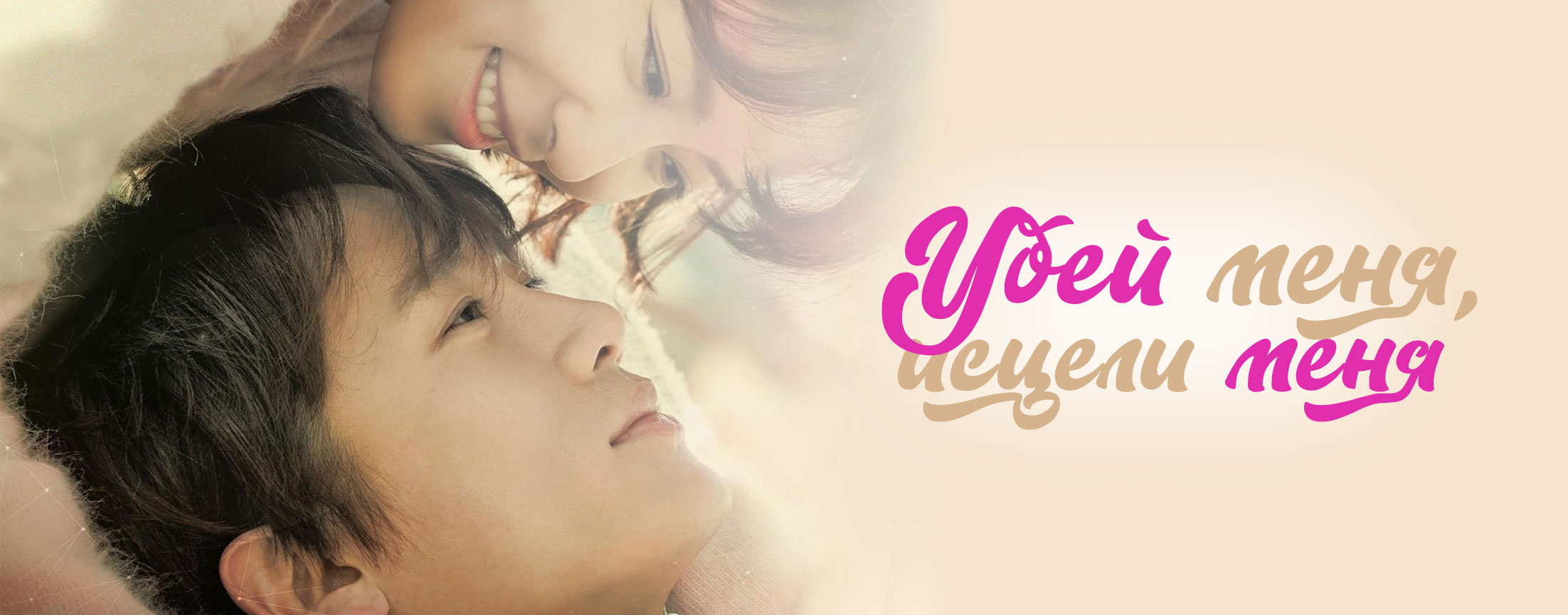 Убей меня, исцели меня / Kill Me, Heal Me