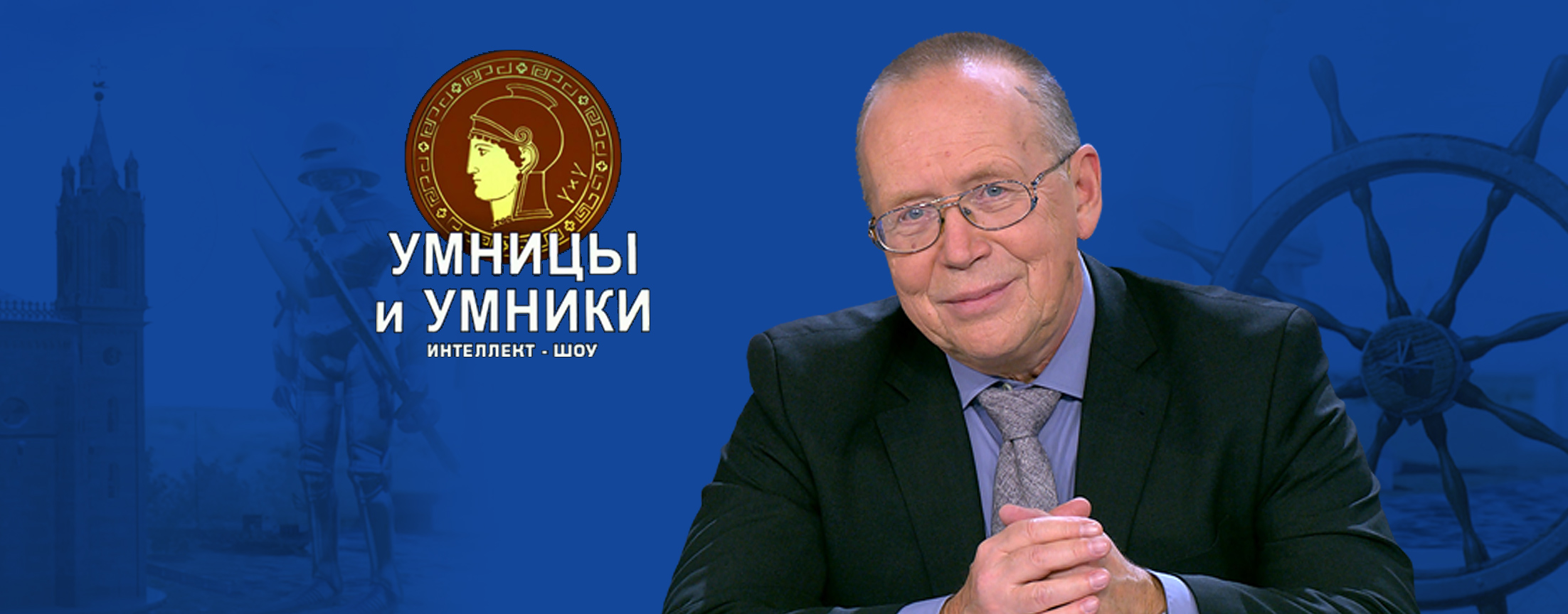 Умницы и умники