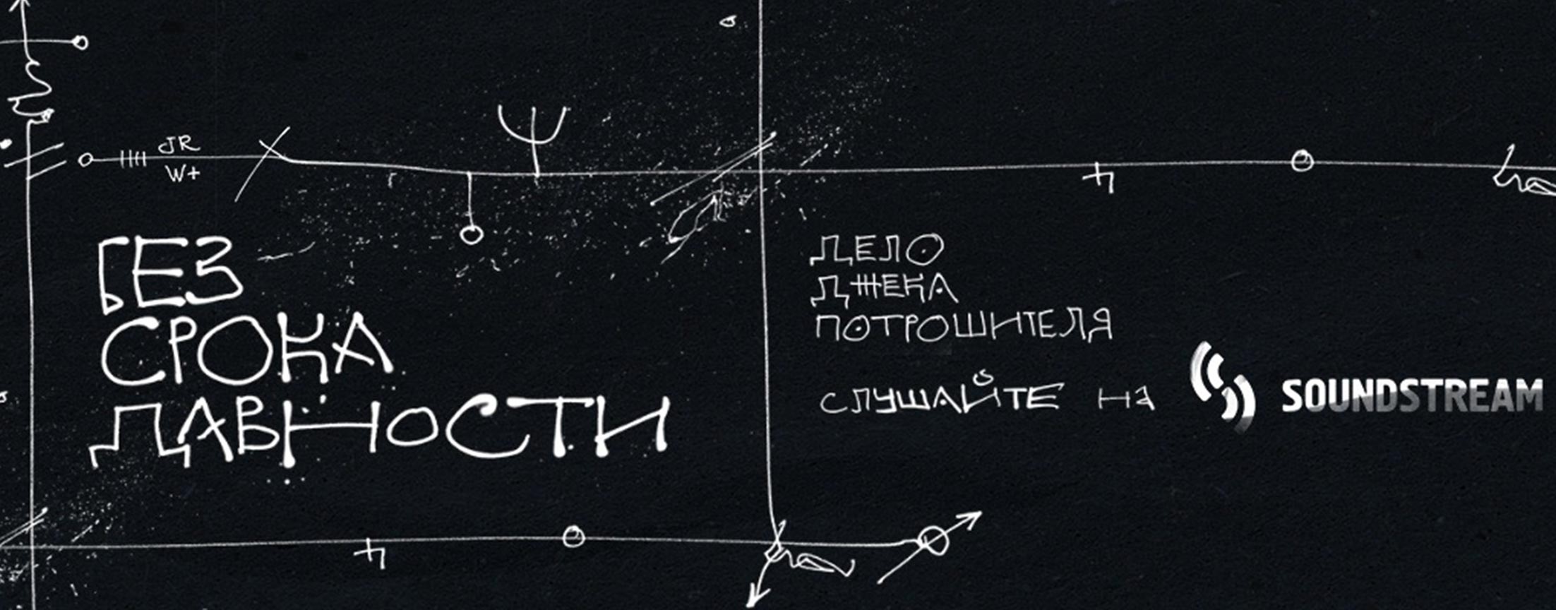 Без срока давности