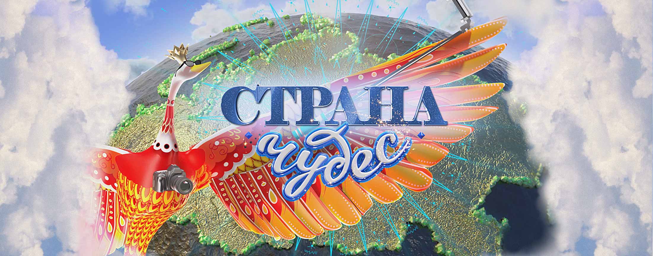 Страна чудес