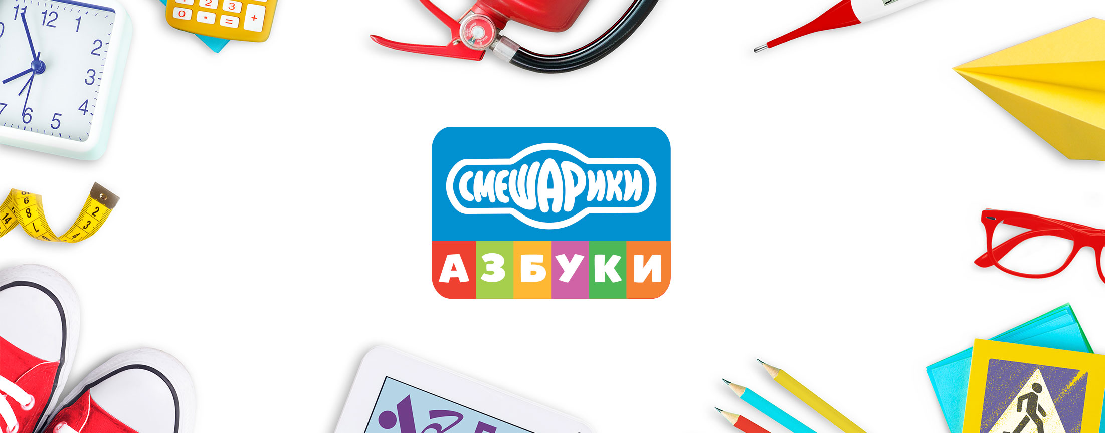 Смешарики - Азбука профессий будущего