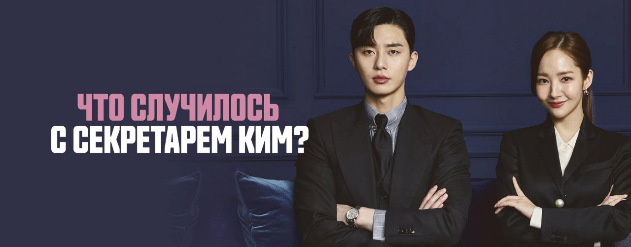Что случилось с секретарем Ким / What's wrong with Secretary Kim (Why Secretary Kim)
