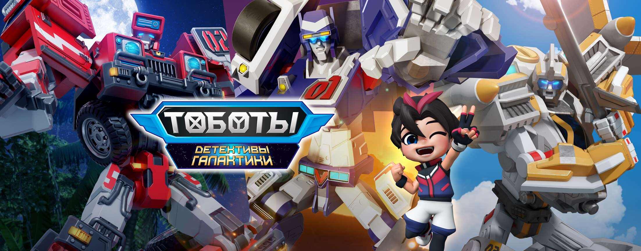 Тоботы. Детективы Галактики.