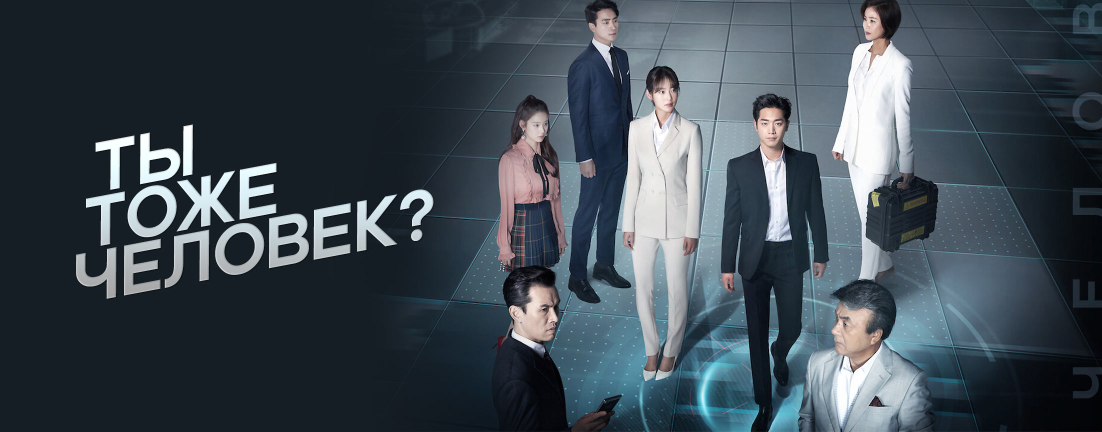 Ты тоже человек? / Are You Human?