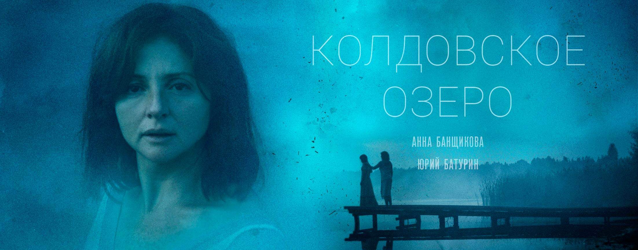 Колдовское озеро (2018)