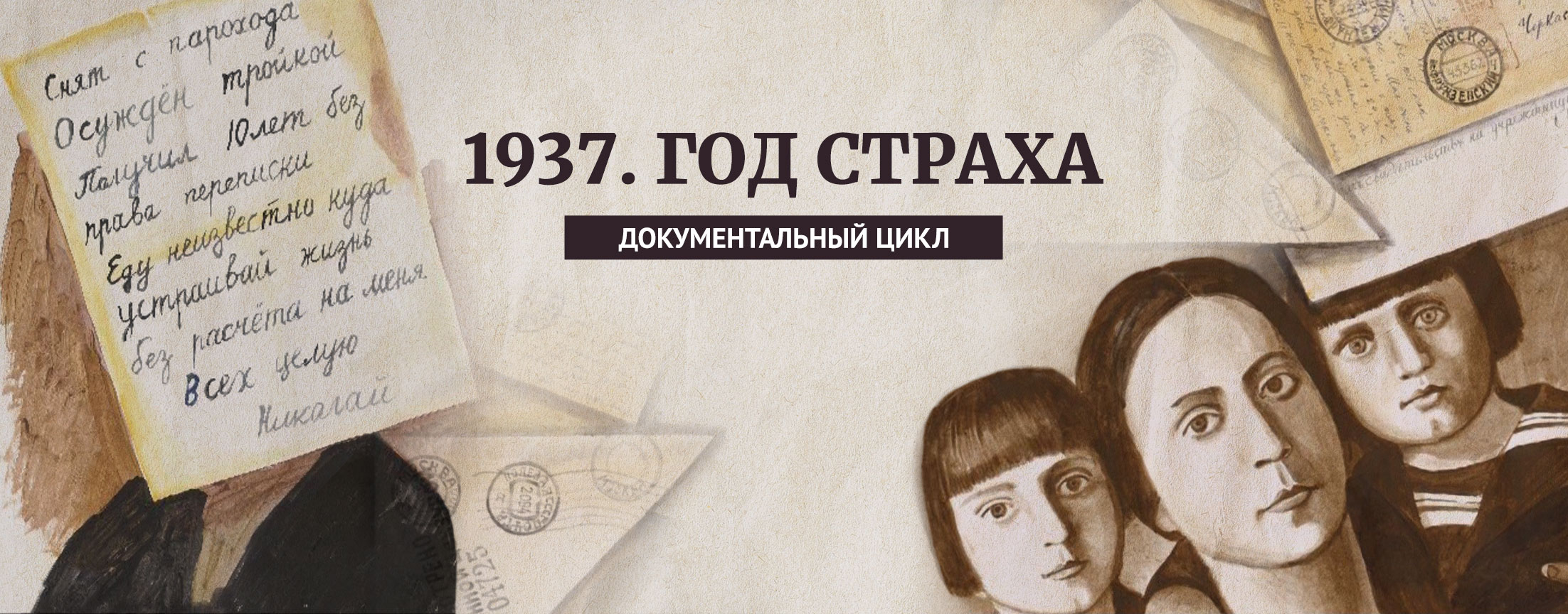 1937. Год страха