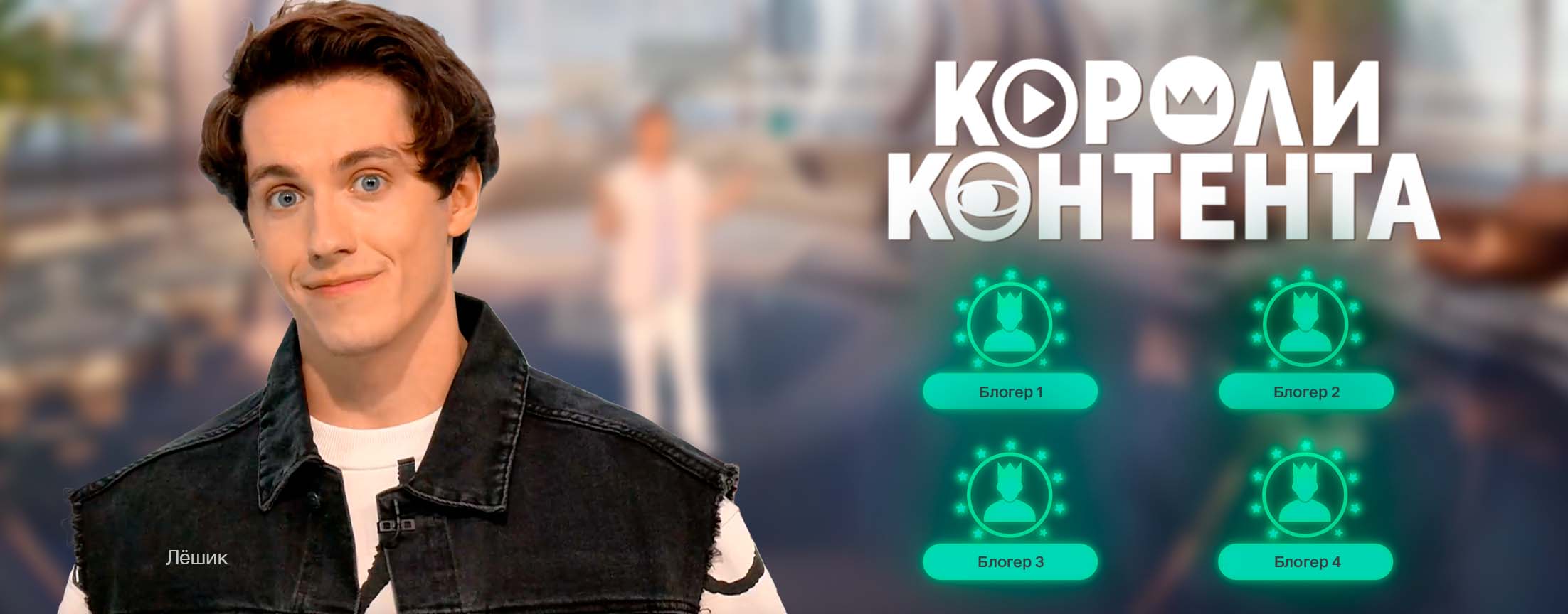 Короли контента