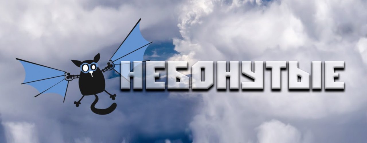 НебоНутые