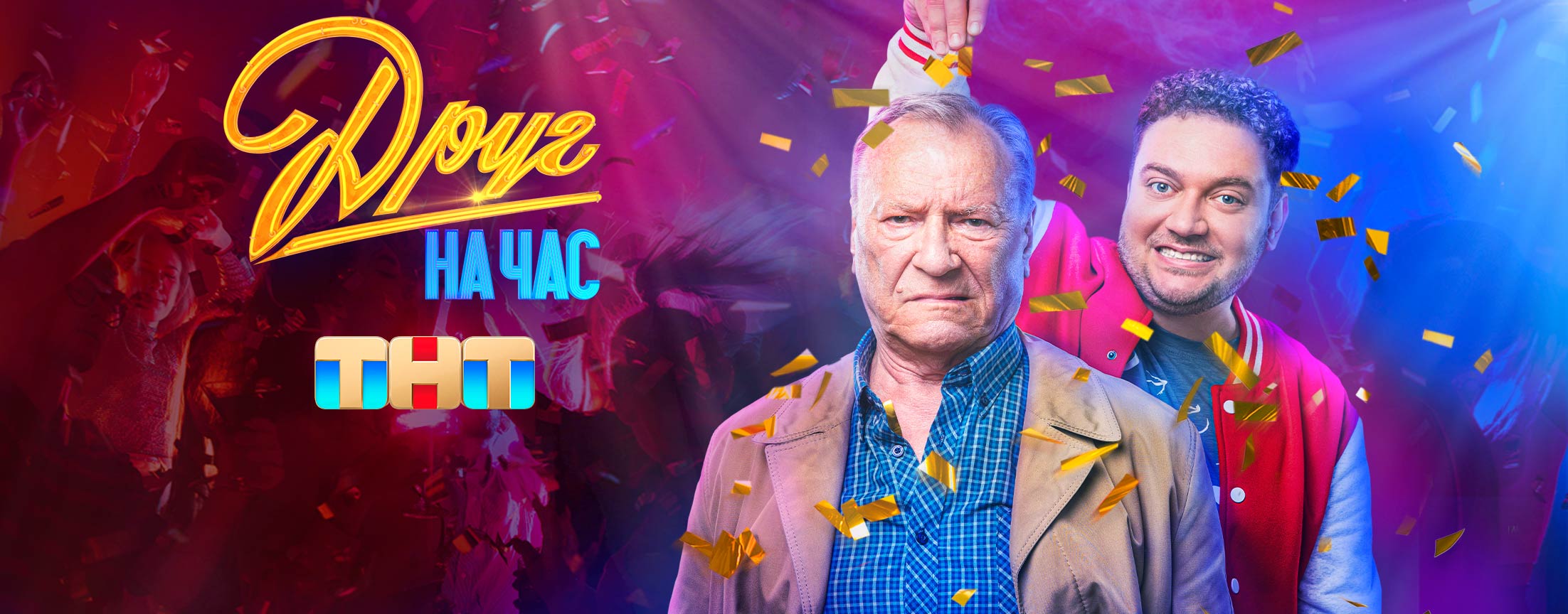 Друг на час