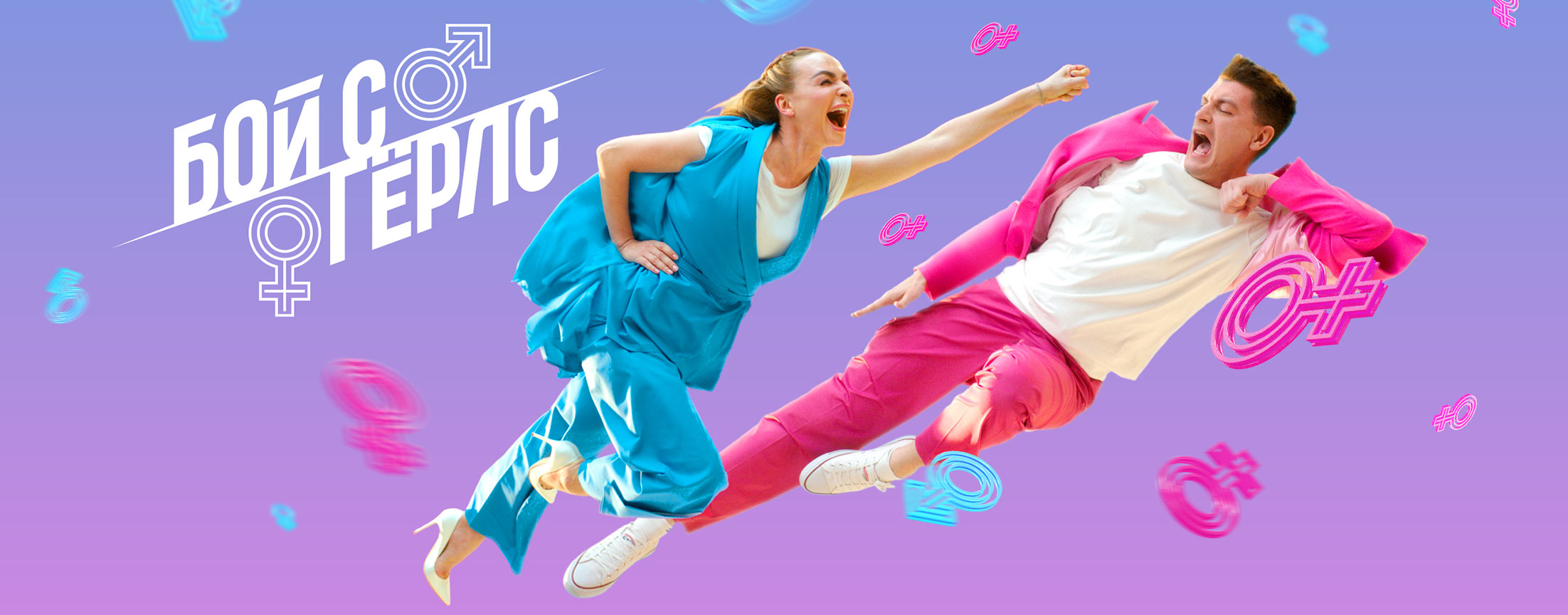 Бой с Герлс