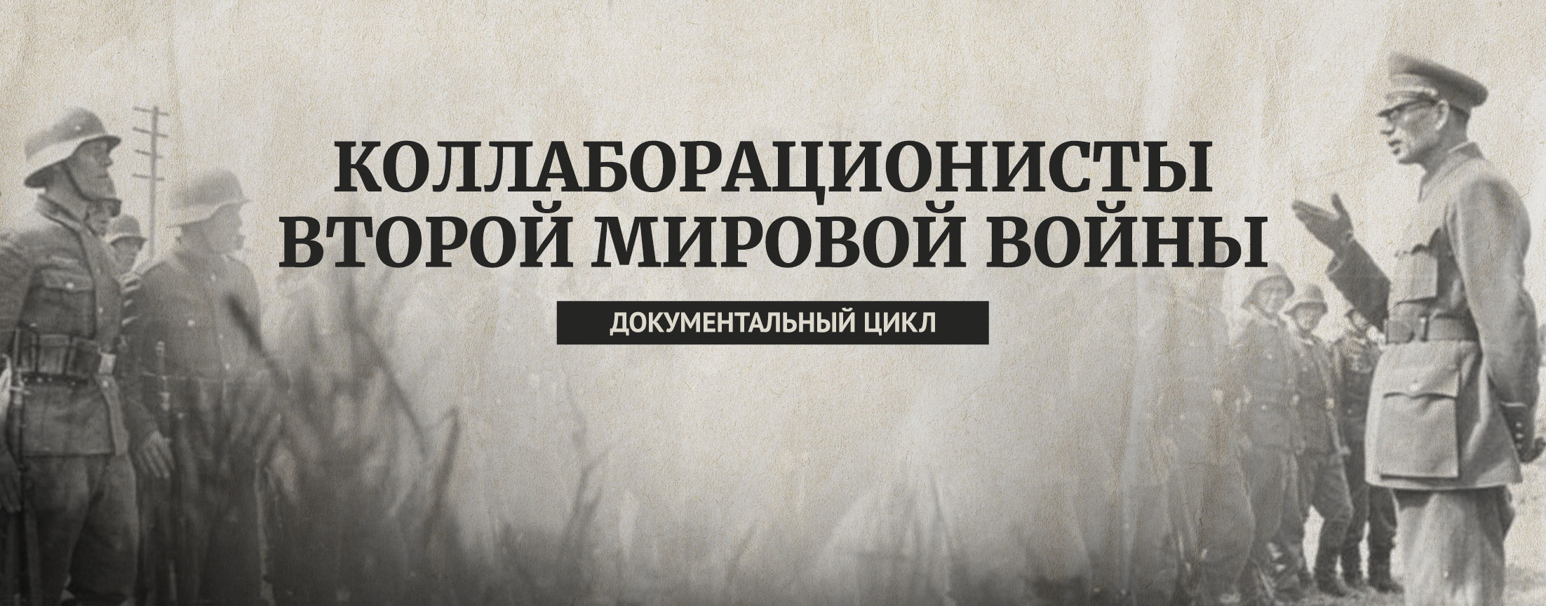 Коллаборационисты Второй мировой войны