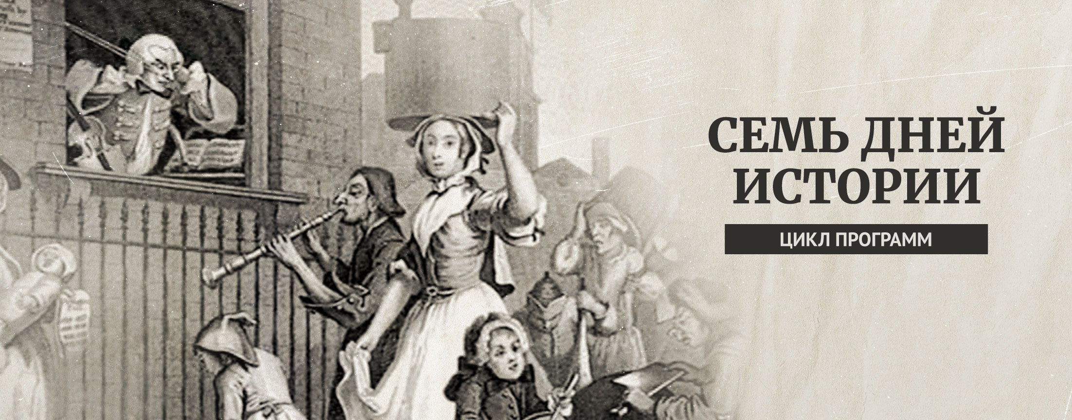 Семь дней истории
