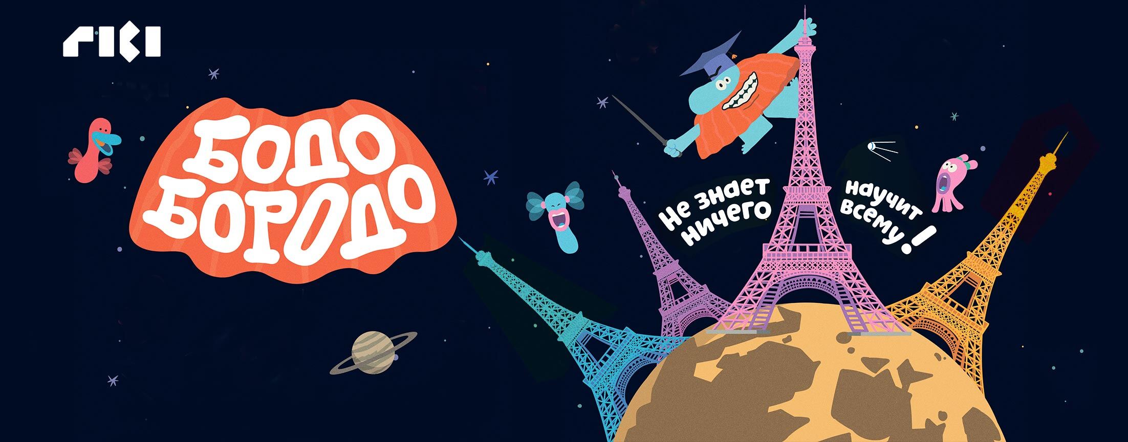 Бодо Бородо. Путешествия