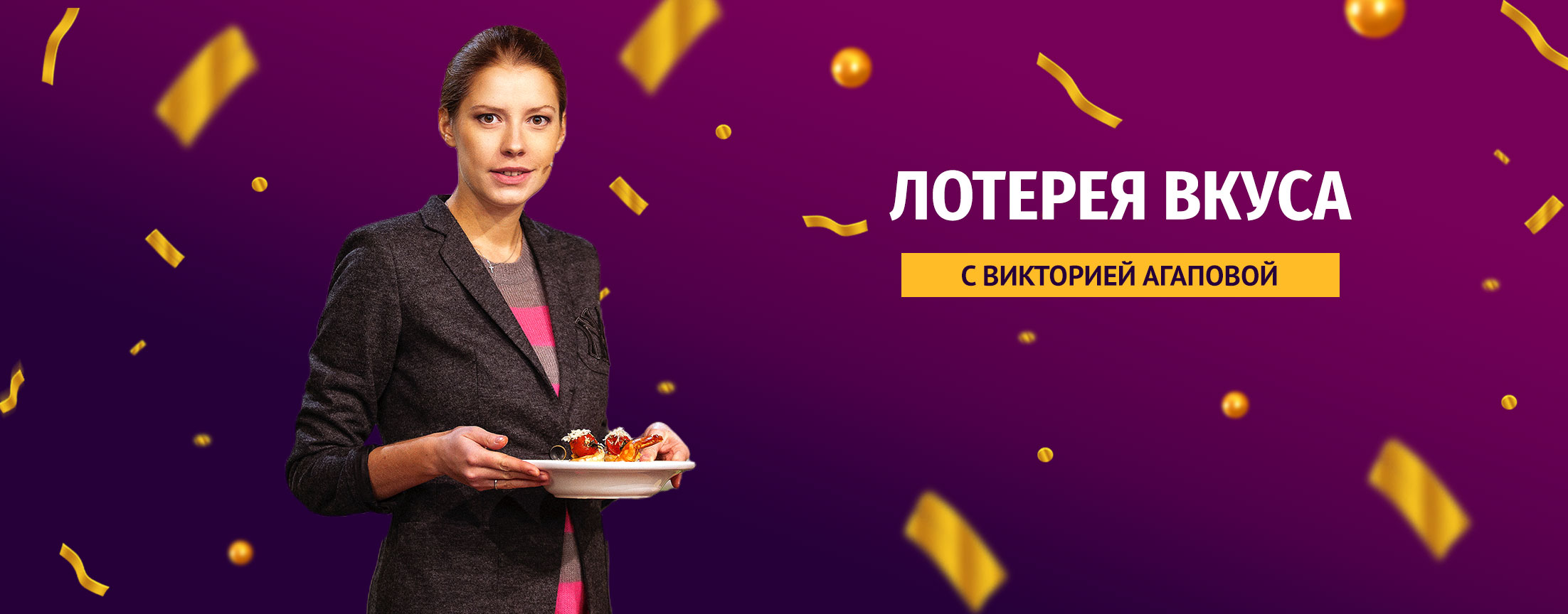 Лотерея вкуса