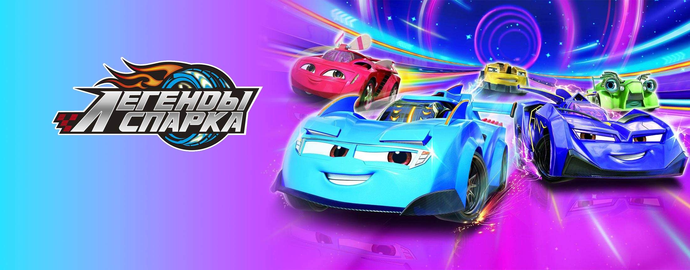 Легенды Спарка