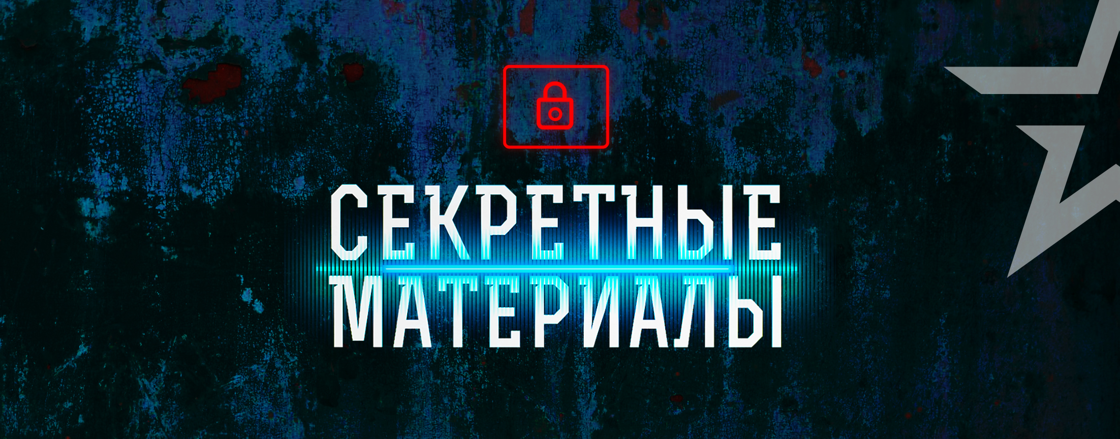 Секретные материалы