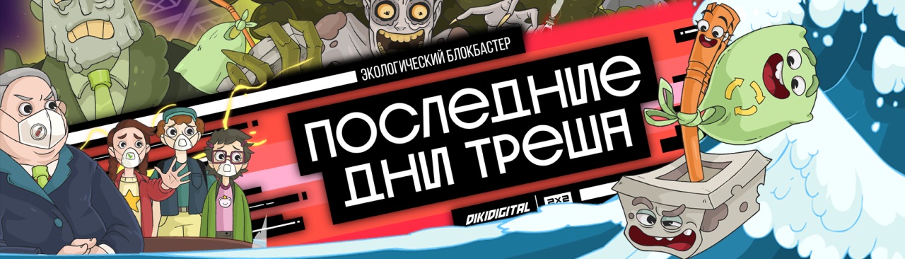 Последние дни треша