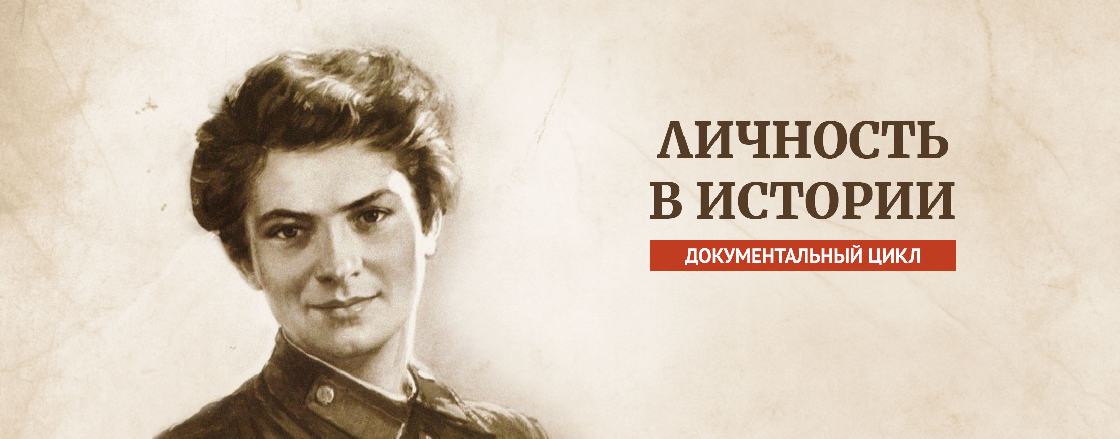 Личность в истории