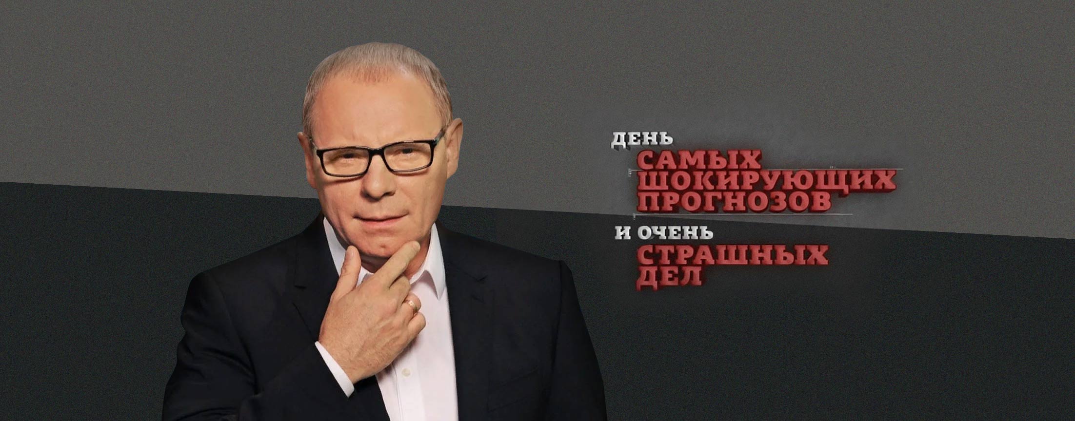 День самых шокирующих прогнозов и очень страшных дел