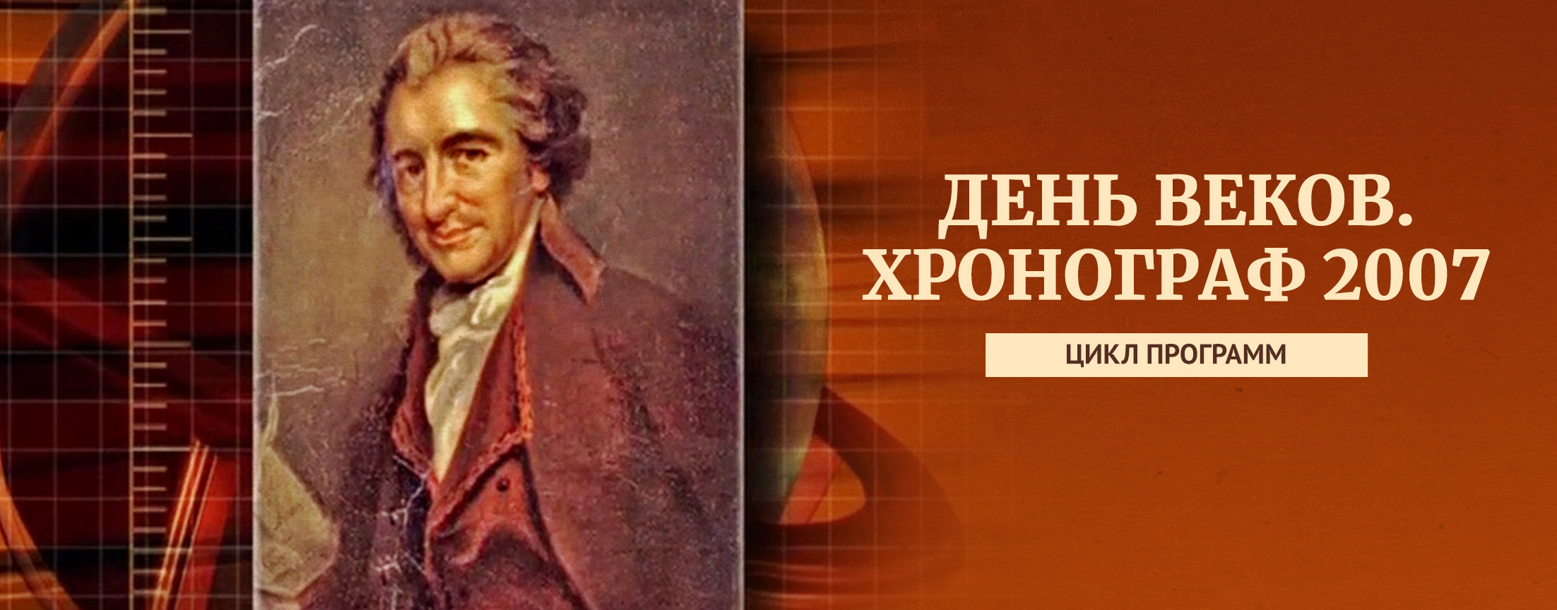 День веков. Хронограф / 2007 г