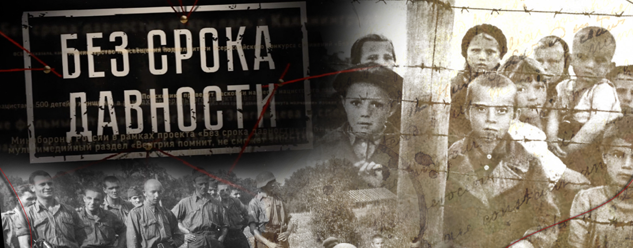 БЕЗ СРОКА ДАВНОСТИ