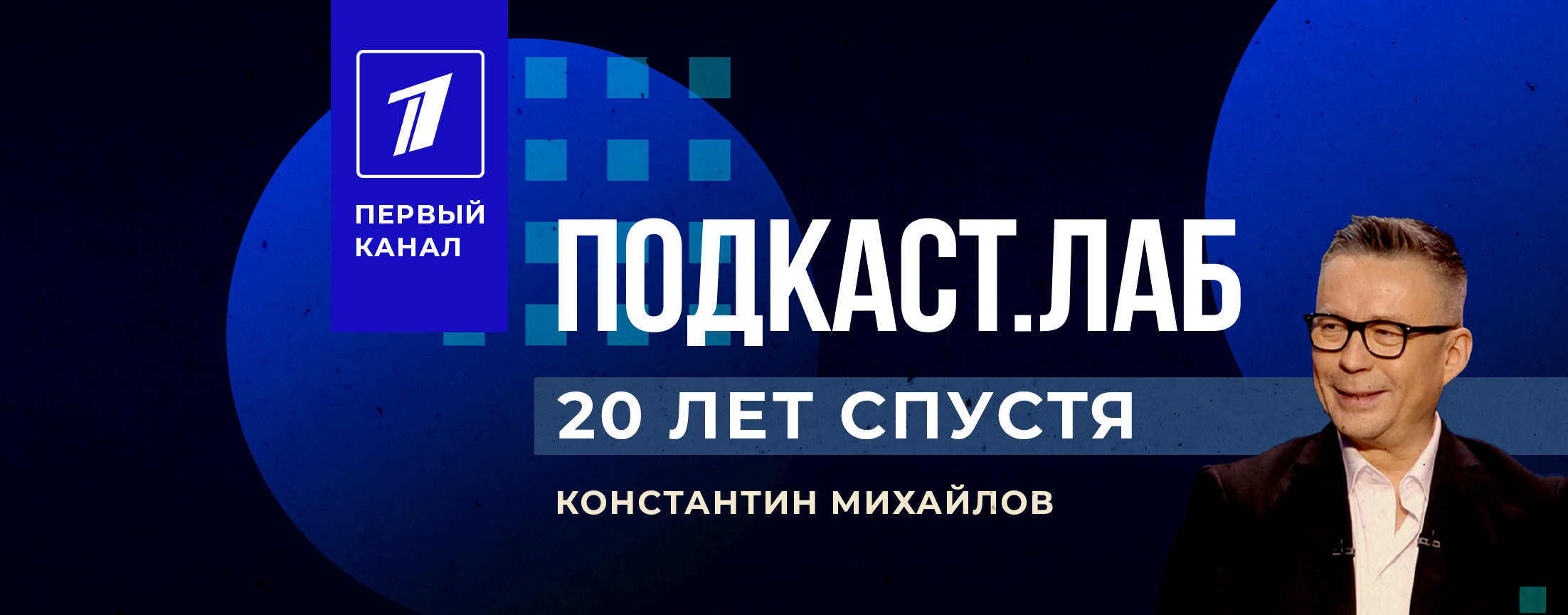 20 лет спустя