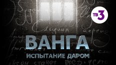 Ванга. Испытание даром