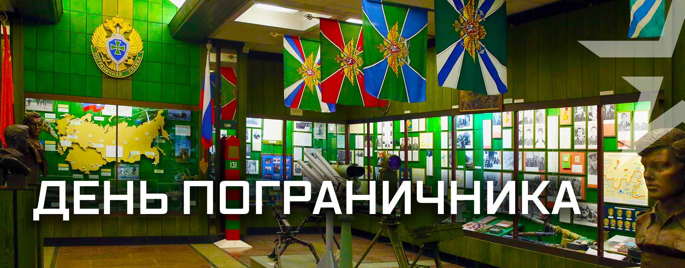 День Пограничника