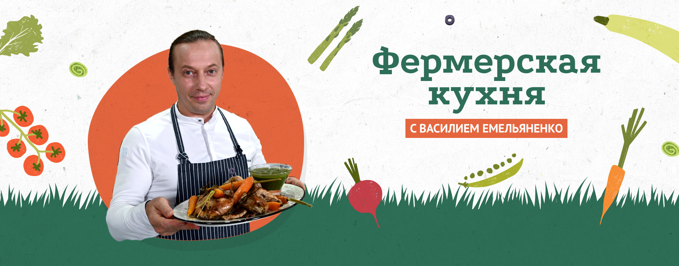 Фермерская кухня