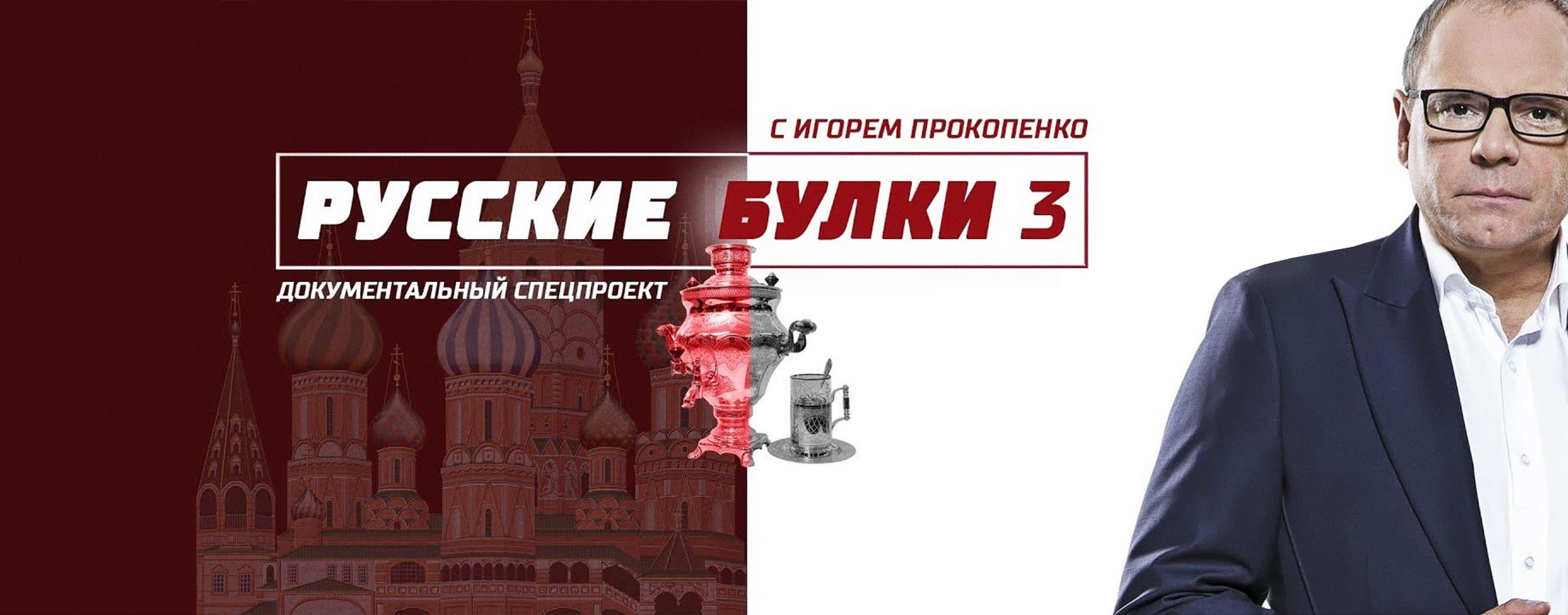"Русские булки" с Игорем Прокопенко