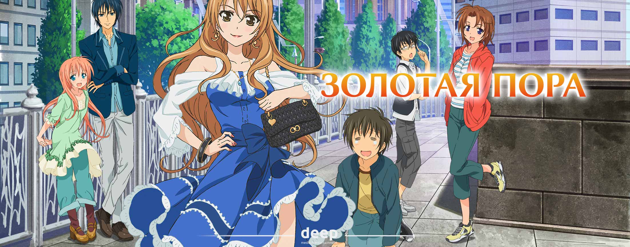 Золотая пора / Golden Time