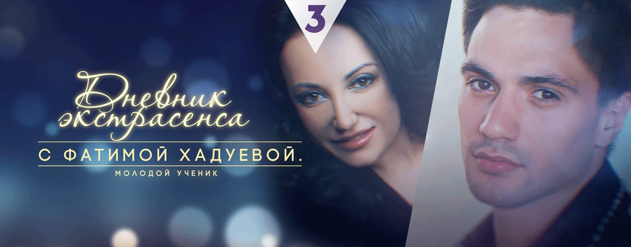 Дневник экстрасенса с Фатимой Хадуевой