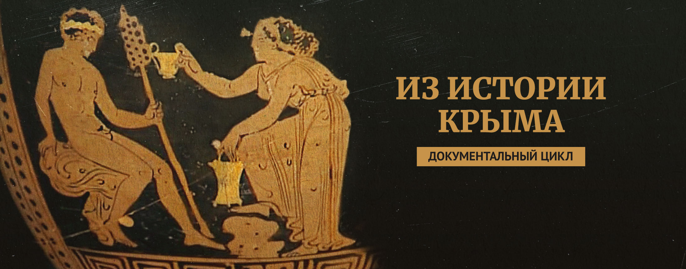 Из истории Крыма