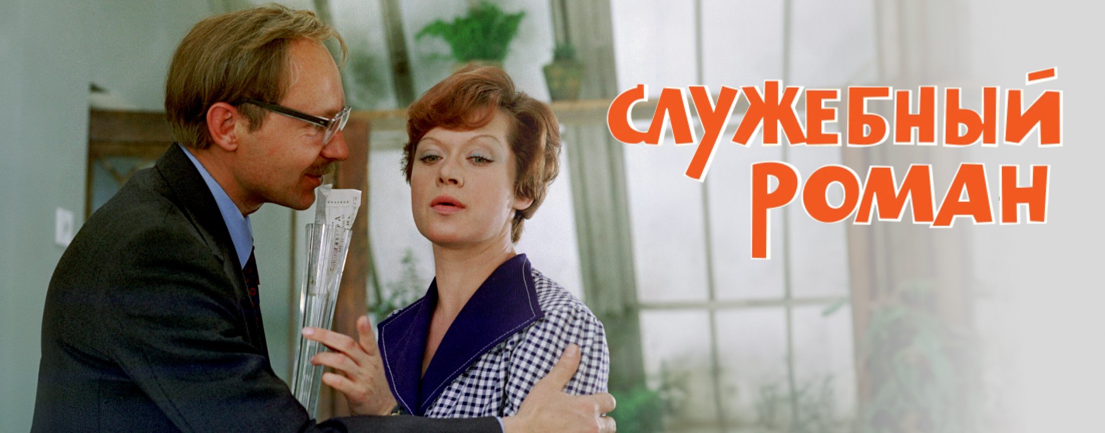 Служебный роман