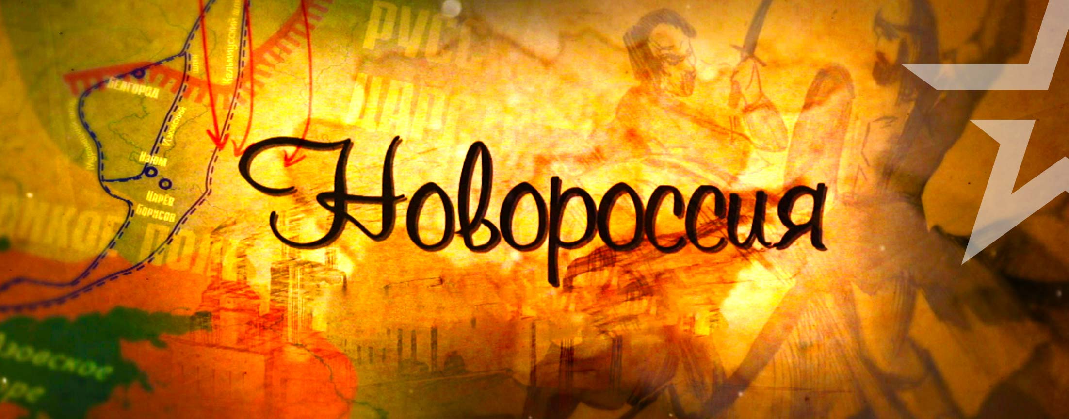 Д/с «Новороссия»