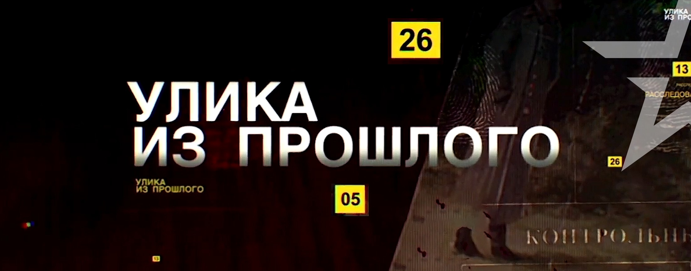 Улика из прошлого