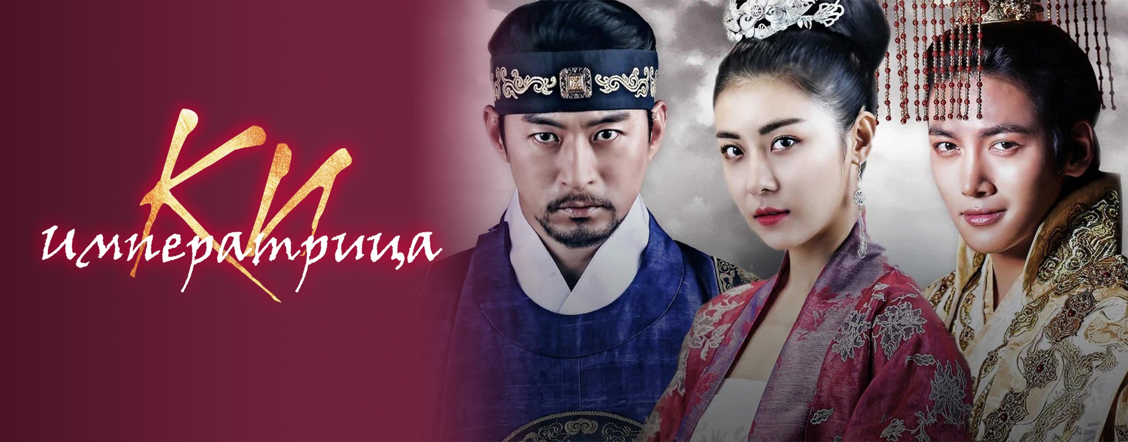 Императрица Ки / The Empress Ki